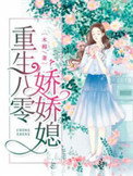 重生八零小媳妇小说