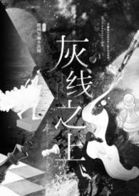 灰线黑线哪个是火线
