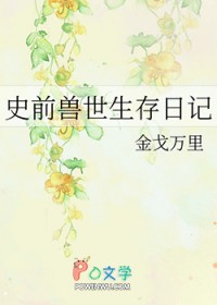 史前兽世生存日记TXT百度网盘